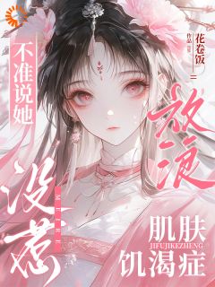 不准说她放浪，肌肤饥渴症没惹