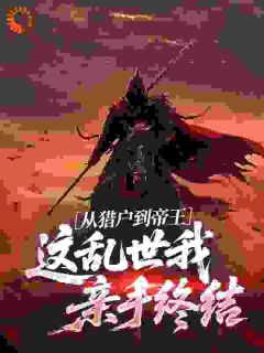 从猎户到帝王：这乱世我亲手终结