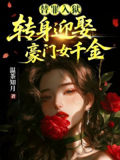 替罪入狱：转身迎娶豪门女千金