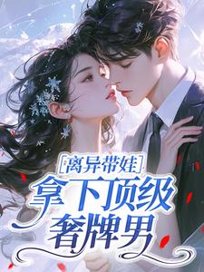 离异带娃，拿下顶级奢牌男