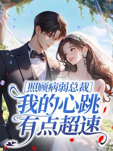照顾病弱总裁，我的心跳有点超速