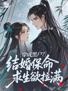 穿成黑户？结婚保命求生欲拉满