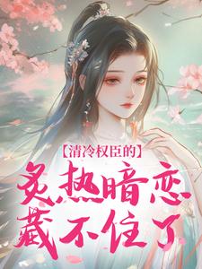 清冷权臣的炙热暗恋藏不住了