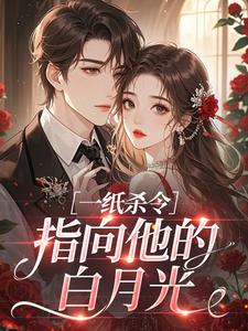 一纸杀令，指向他的白月光