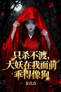 天棺女师：三妖伴我走阴阳