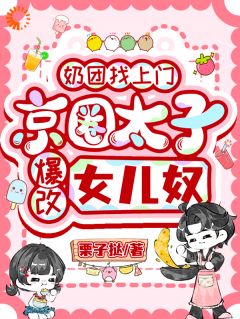 小祖宗归来,顶级大佬化身炫女狂魔