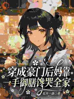 穿成对照组?我靠厨艺逆风翻盘