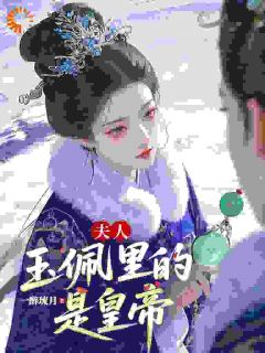 跟渣男和离后,我被新帝夜夜宠