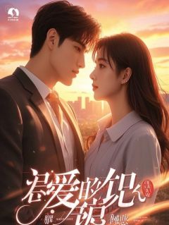 丑妃重生：王爷他跪求贴贴