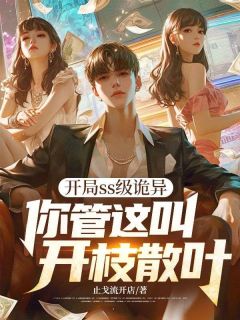 开局ss级诡异，你管这叫开枝散叶