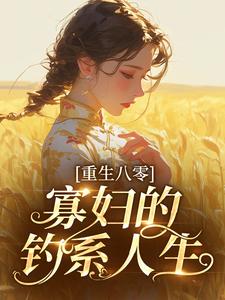 重生八零:寡妇的钓系人生