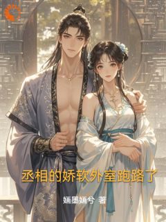 死遁后我爆改人生，丞相他急了