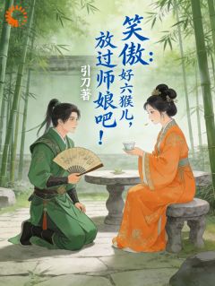 华山小师弟，开局偷紫霞跑路