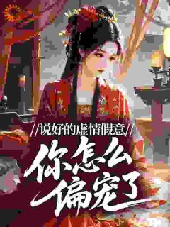 说好的虚情假意，你怎么偏宠了？