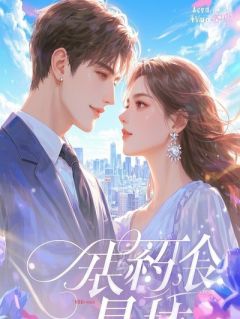 室友抢我女友，却不知她家产千亿