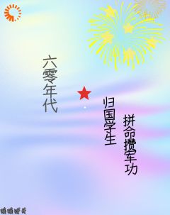 六零年代，归国学生拼命攒军功