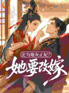 沦为炮灰正妃？她要改嫁！