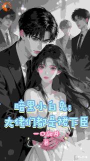 暗黑小白兔：大佬们都是裙下臣