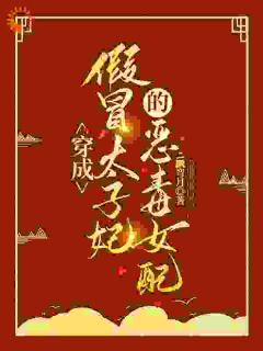 穿成假冒太子妃的恶毒女配