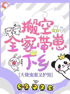 搬空全家带崽下乡，大佬宠妻又护娃