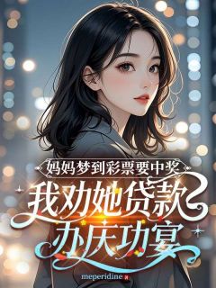 妈妈梦到彩票要中奖，我劝她贷款办庆功宴