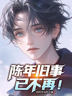 陈年旧事已不再