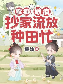 爹癫，娘疯，抄家流放种田忙