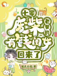 顶流假千金？不，我是搞钱永动机