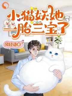 前世缘：大佬，你找的小猫妖就是她！