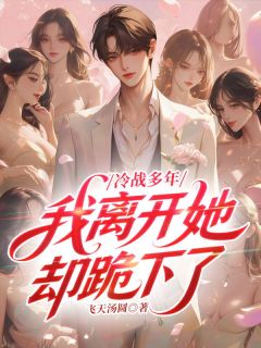 冷战多年，我离开她却跪下了