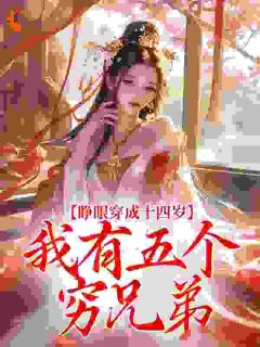 睁眼穿成十四岁，我有五个穷兄弟