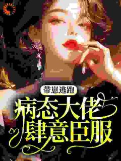 带崽逃跑，病态大佬肆意臣服