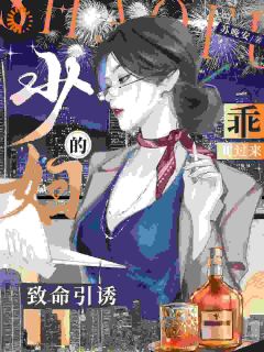 少妇的致命引诱，乖，爬过来！