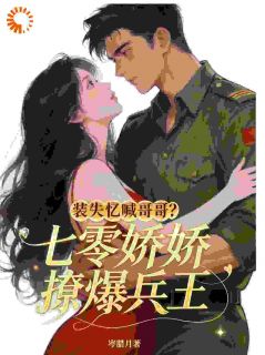 装失忆喊哥哥？七零娇娇撩爆兵王