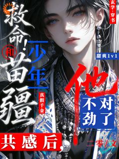 被疯批少年纠缠后，她逃不掉了