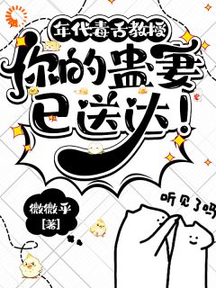 年代：毒舌教授你的蛊妻已送达！