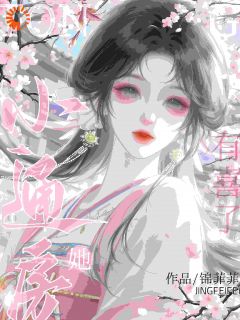 小通房她有喜了！