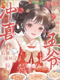 替嫁给病弱王爷冲喜后，被宠坏了