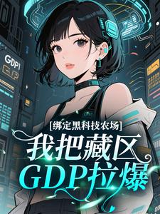 绑定黑科技农场，我把藏区GDP拉爆