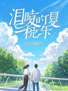 前夫哥别跪了，你的白月光正给我当后妈呢！