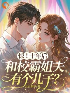 惊！十年后和校霸姐夫有个儿子？