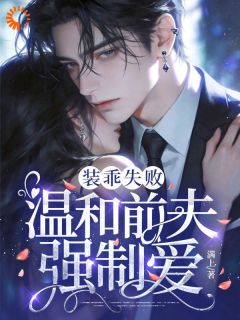 装乖失败，温和前夫强制爱！