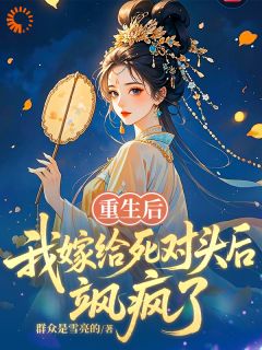 重生后，我嫁给死对头后飒疯了