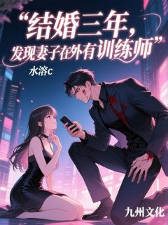 结婚三年，发现妻子在外面有训练师