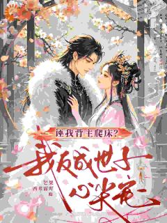 诬我背主爬床？我反成世子心尖宠