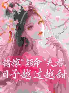 错嫁“短命”夫君，日子越过越甜