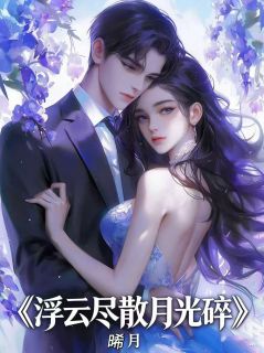 浮云尽散月光碎