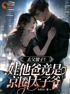 去父留子！娃他爸竟是京圈太子爷