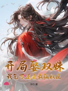 开局娶双姝，我乞丐逆袭最强权臣