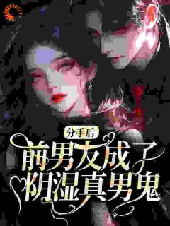 分手后，前男友成了阴湿真男鬼